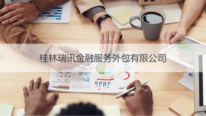 桂林瑞讯金融服务外包 专业金融信息技术外包服务商解析