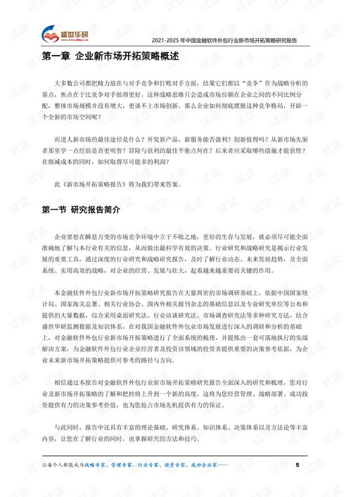 《2021-2025年中国金融软件外包行业新市场开拓策略研究报告——接受金融机构委托，从事金融信息技术外包服务解析》