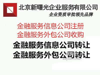 收购北京2015年注册成立的金融外包公司 北京酷易搜，专注金融信息技术外包服务